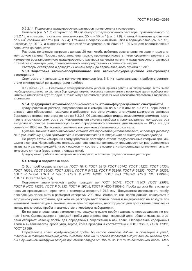 ГОСТ Р  54242-2020, страница 11