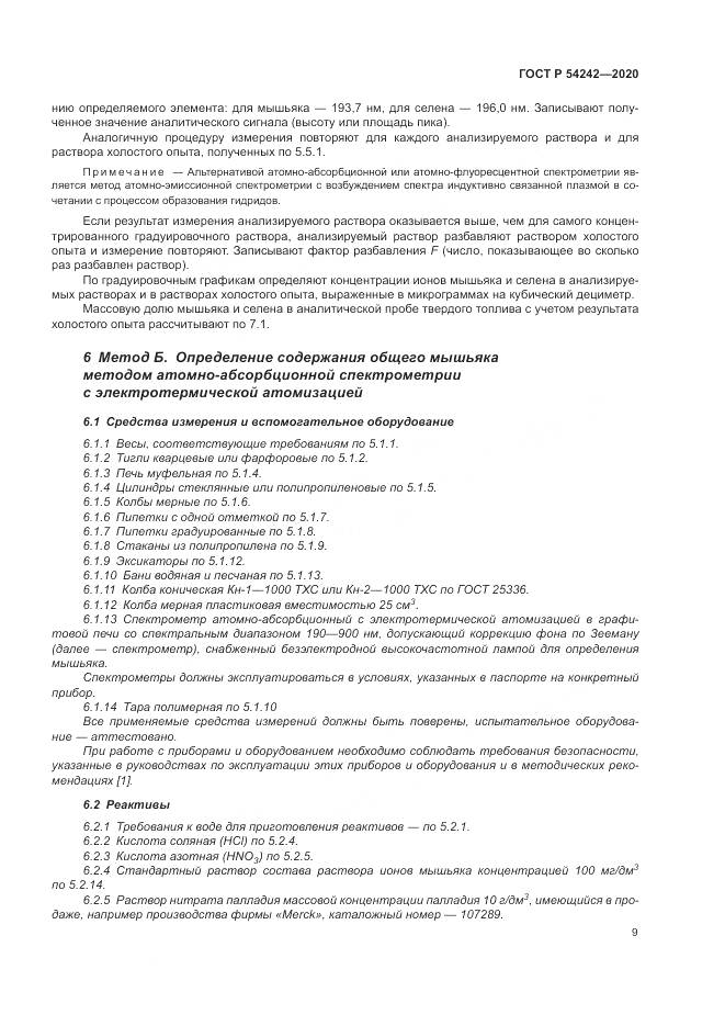 ГОСТ Р  54242-2020, страница 13