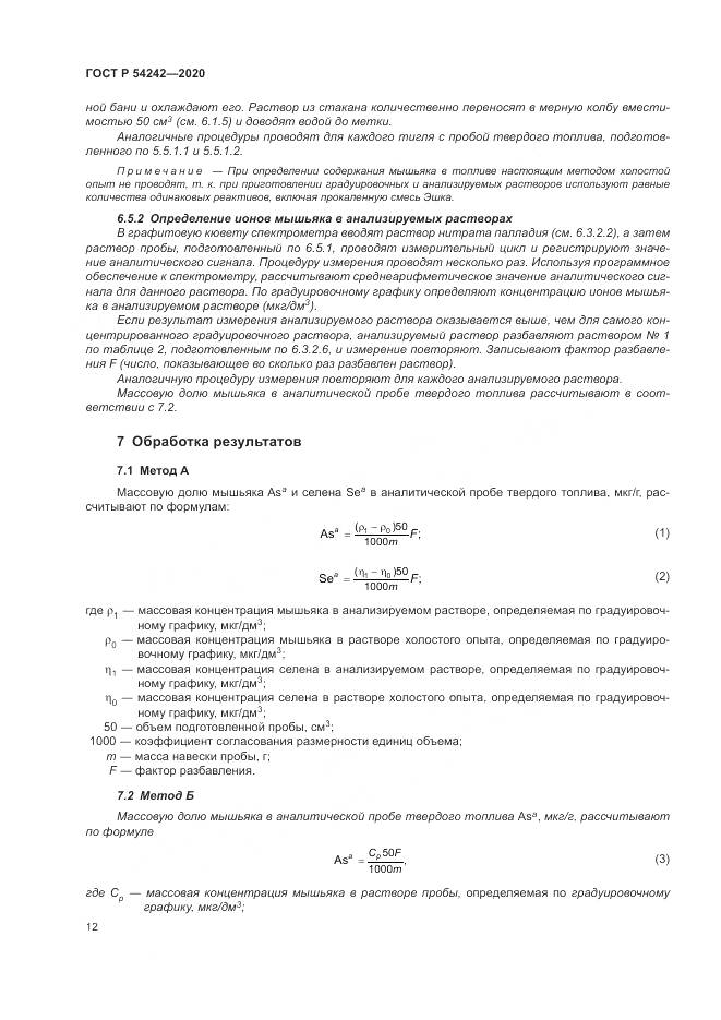 ГОСТ Р  54242-2020, страница 16
