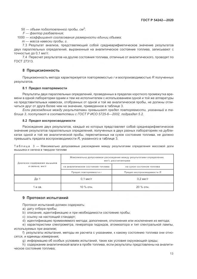 ГОСТ Р  54242-2020, страница 17