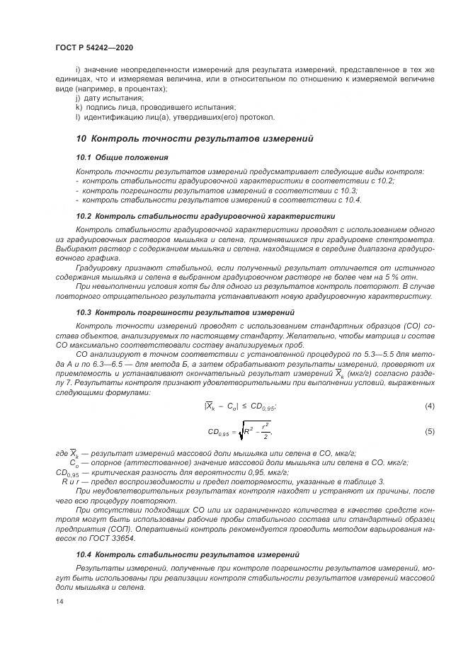 ГОСТ Р  54242-2020, страница 18