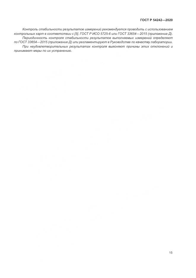 ГОСТ Р  54242-2020, страница 19