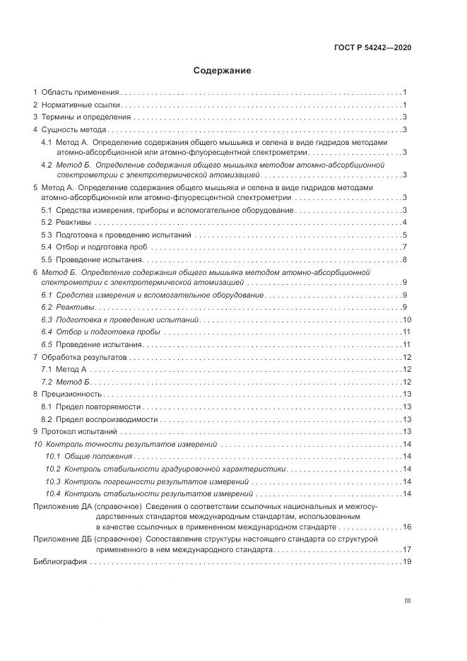 ГОСТ Р  54242-2020, страница 3