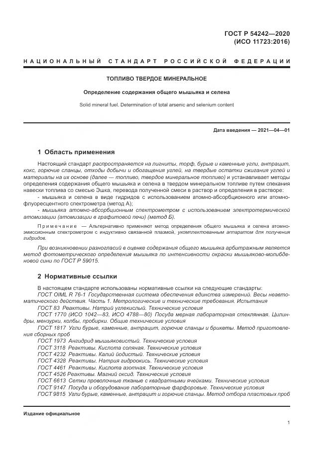 ГОСТ Р  54242-2020, страница 5
