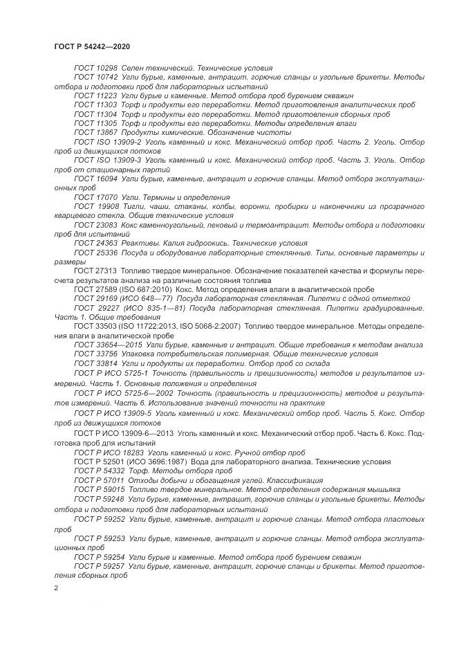 ГОСТ Р  54242-2020, страница 6
