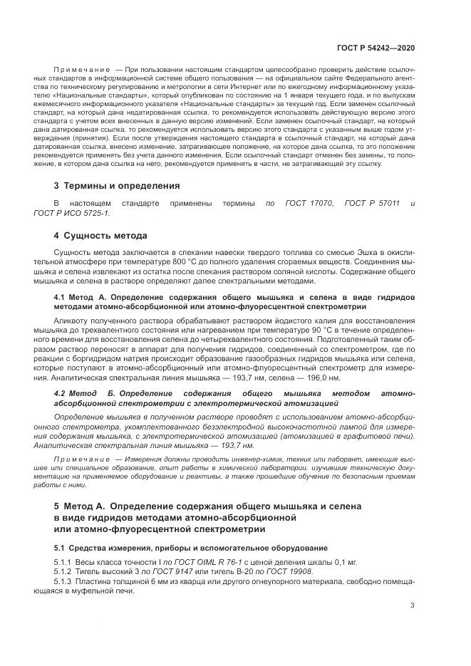 ГОСТ Р  54242-2020, страница 7