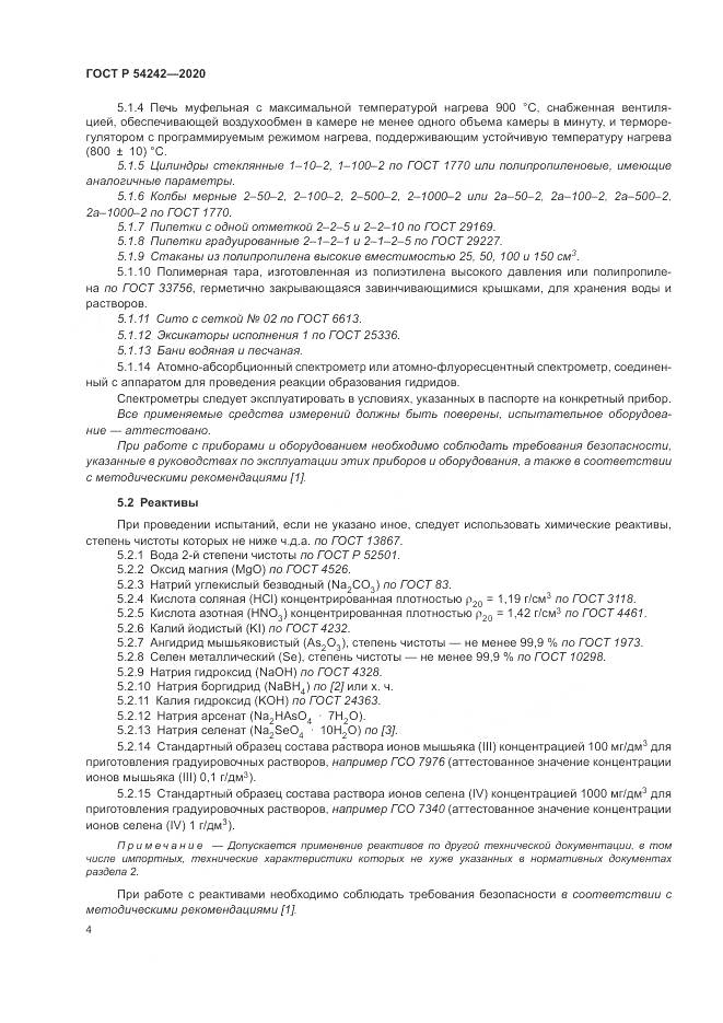 ГОСТ Р  54242-2020, страница 8