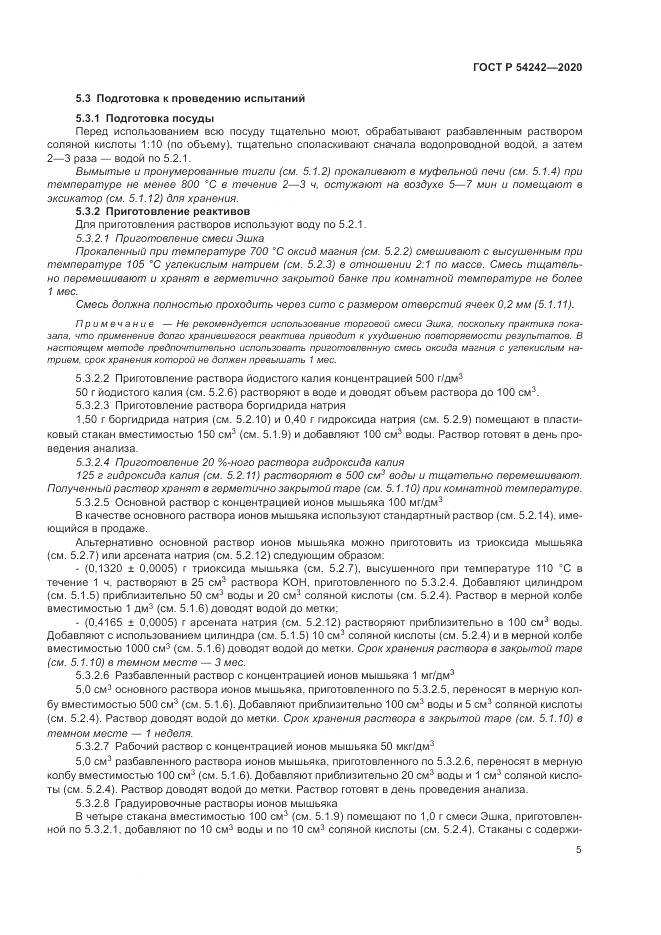 ГОСТ Р  54242-2020, страница 9
