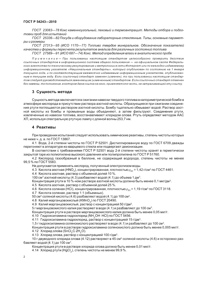 ГОСТ Р 54243-2010, страница 6