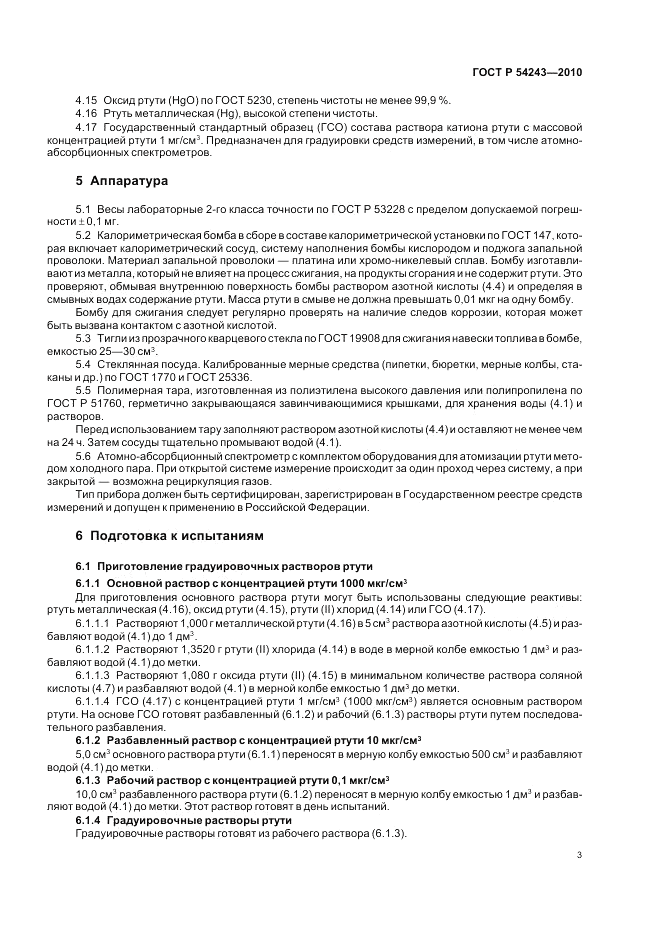 ГОСТ Р 54243-2010, страница 7