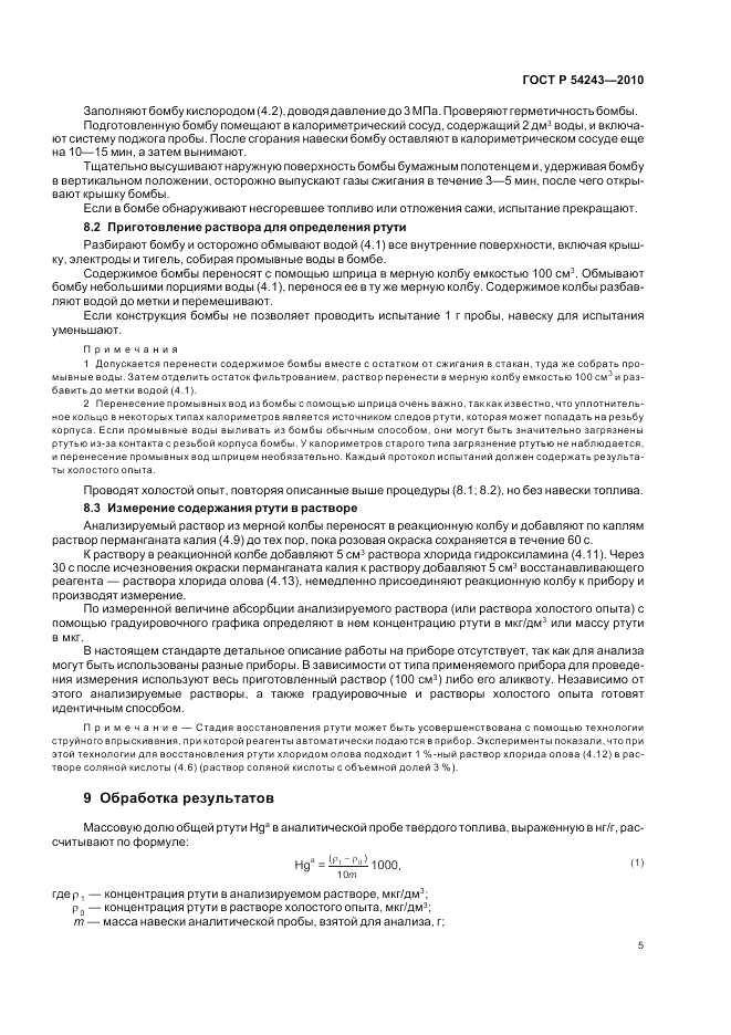 ГОСТ Р 54243-2010, страница 9