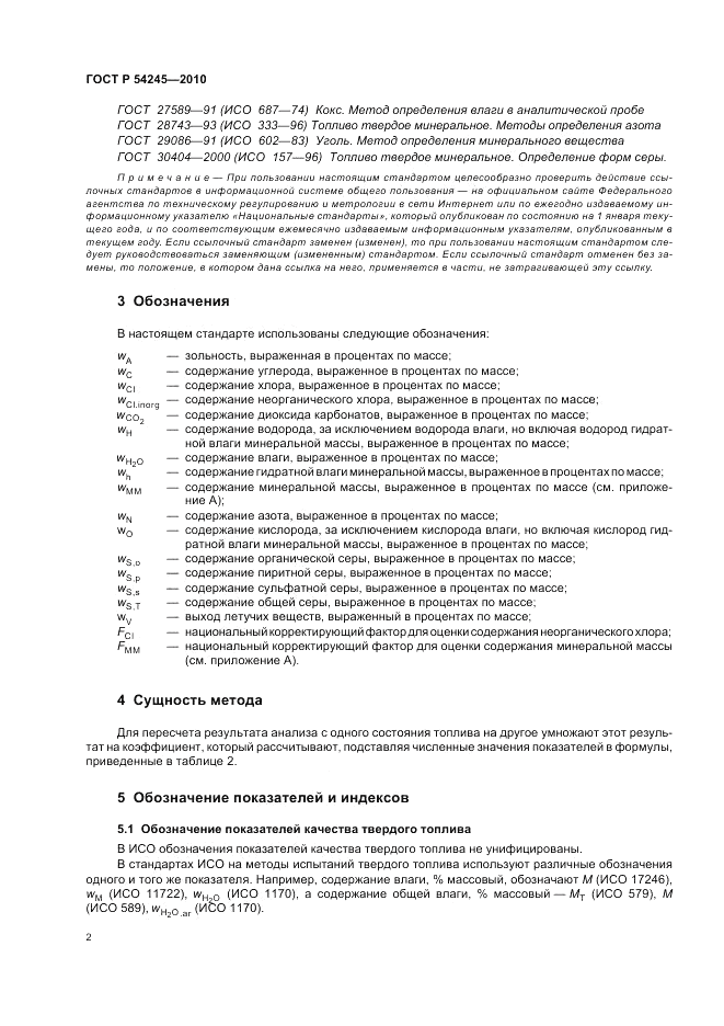 ГОСТ Р 54245-2010, страница 6