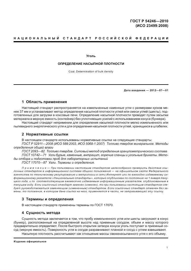ГОСТ Р 54246-2010, страница 5