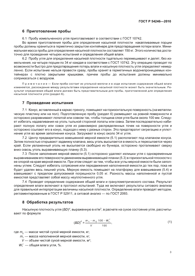 ГОСТ Р 54246-2010, страница 7