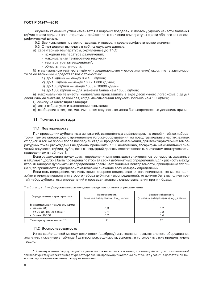 ГОСТ Р 54247-2010, страница 10
