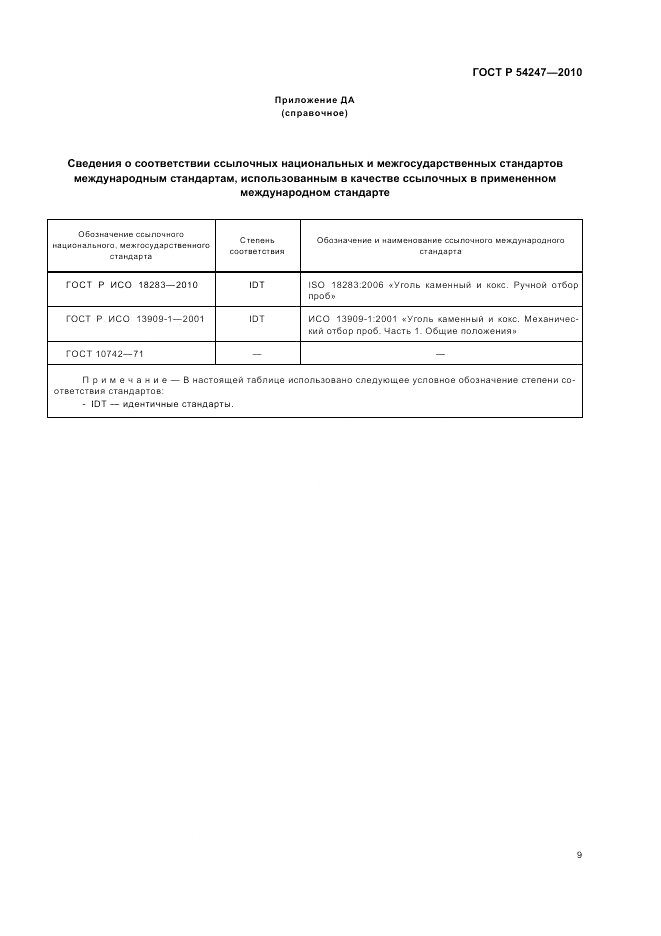 ГОСТ Р 54247-2010, страница 11