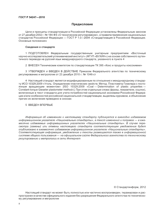 ГОСТ Р 54247-2010, страница 2
