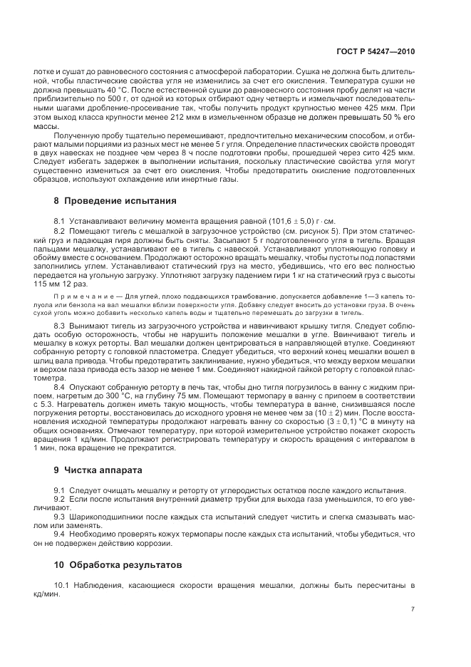 ГОСТ Р 54247-2010, страница 9