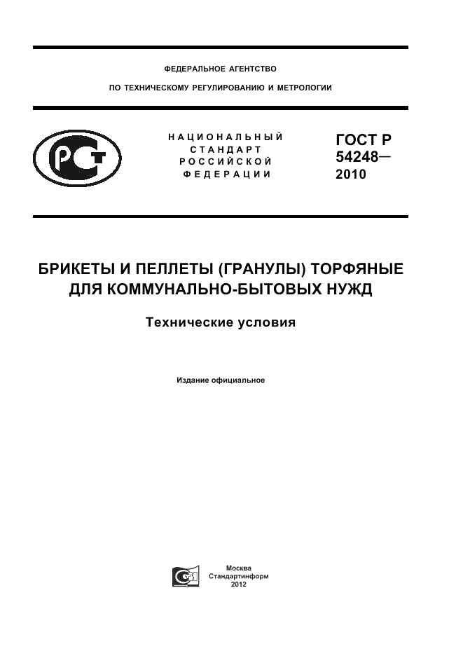 ГОСТ Р 54248-2010, страница 1