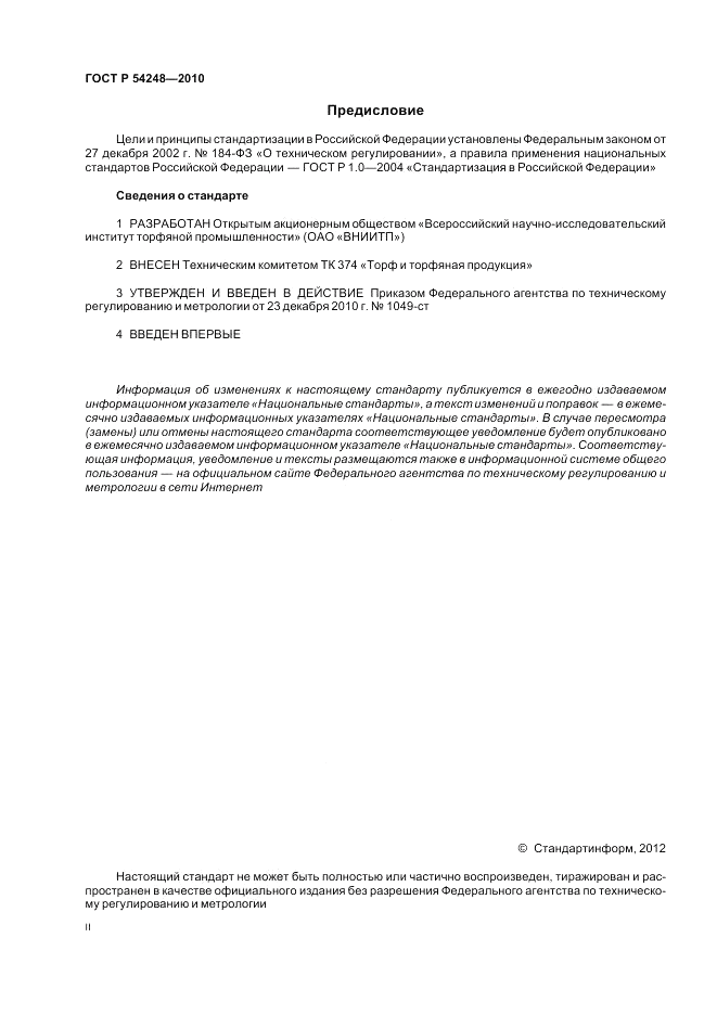 ГОСТ Р 54248-2010, страница 2