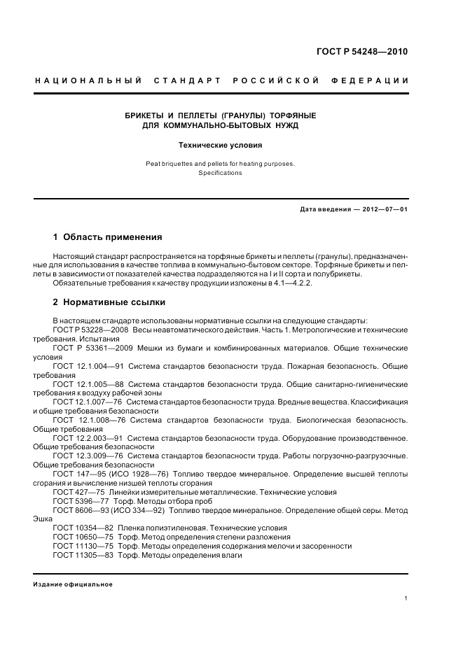 ГОСТ Р 54248-2010, страница 5