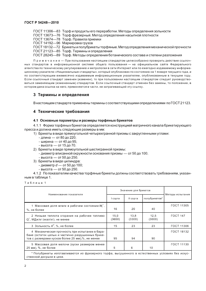 ГОСТ Р 54248-2010, страница 6
