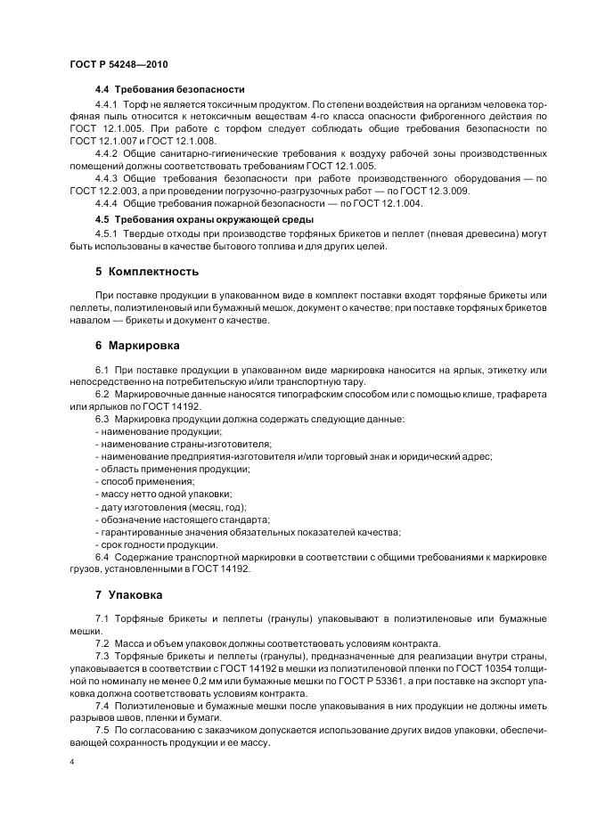 ГОСТ Р 54248-2010, страница 8