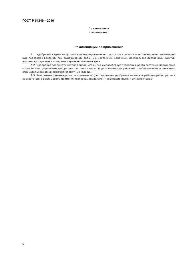 ГОСТ Р 54249-2010, страница 10
