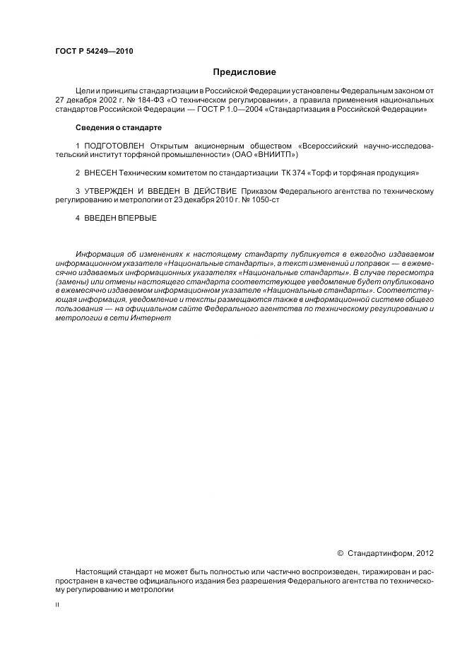 ГОСТ Р 54249-2010, страница 2