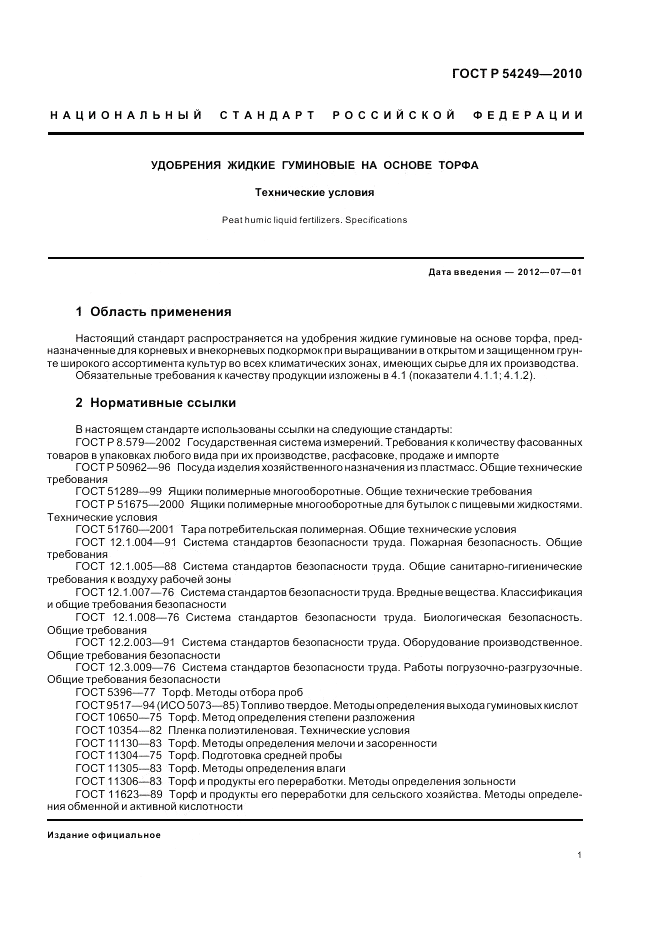 ГОСТ Р 54249-2010, страница 5