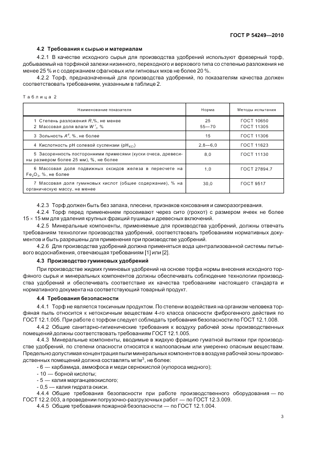 ГОСТ Р 54249-2010, страница 7
