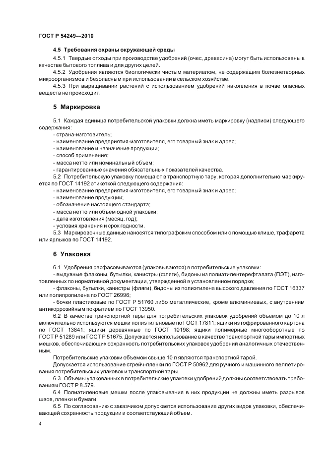 ГОСТ Р 54249-2010, страница 8