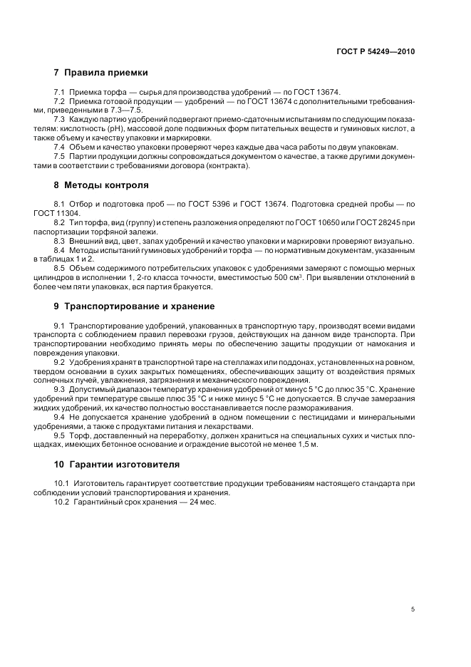 ГОСТ Р 54249-2010, страница 9