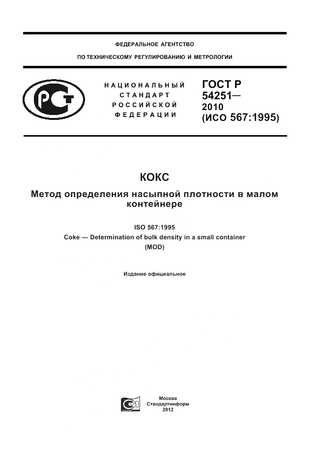ГОСТ Р 54251-2010, страница 1
