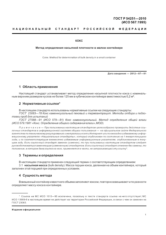 ГОСТ Р 54251-2010, страница 3