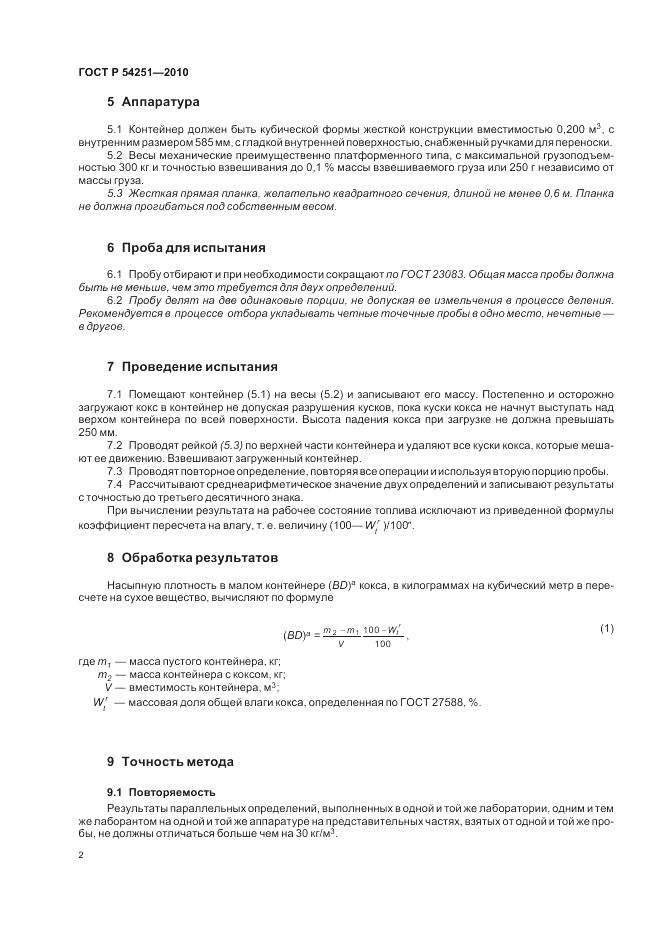 ГОСТ Р 54251-2010, страница 4