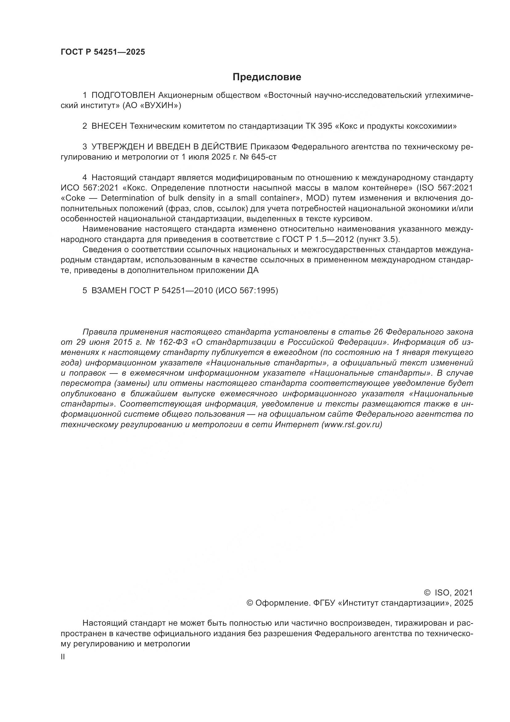 ГОСТ Р 54251-2025, страница 2