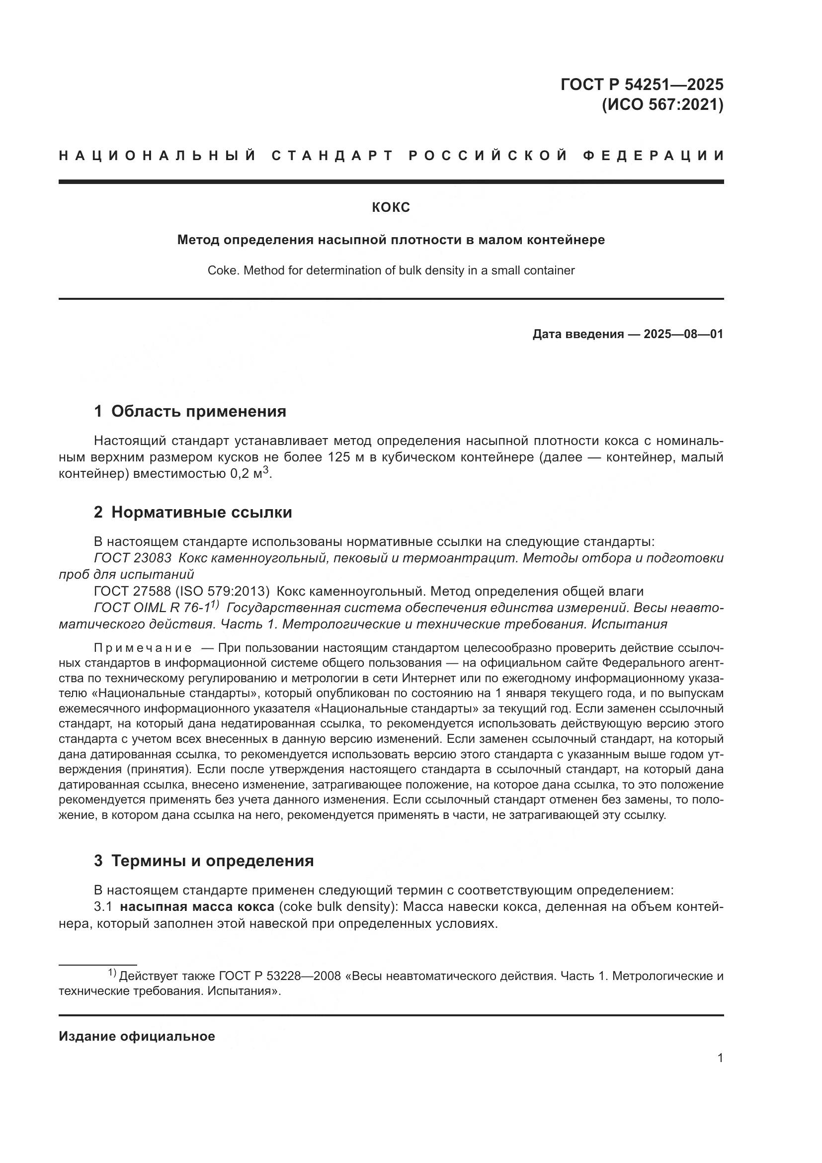 ГОСТ Р 54251-2025, страница 3