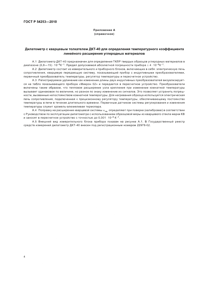 ГОСТ Р 54253-2010, страница 8