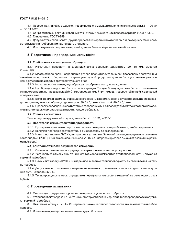 ГОСТ Р 54254-2010, страница 4