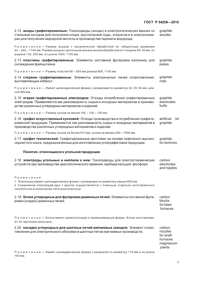 ГОСТ Р 54256-2010, страница 7