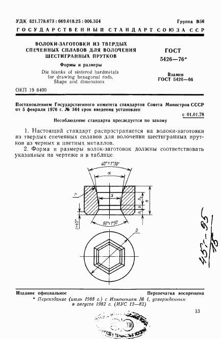 ГОСТ 5426-76, страница 1