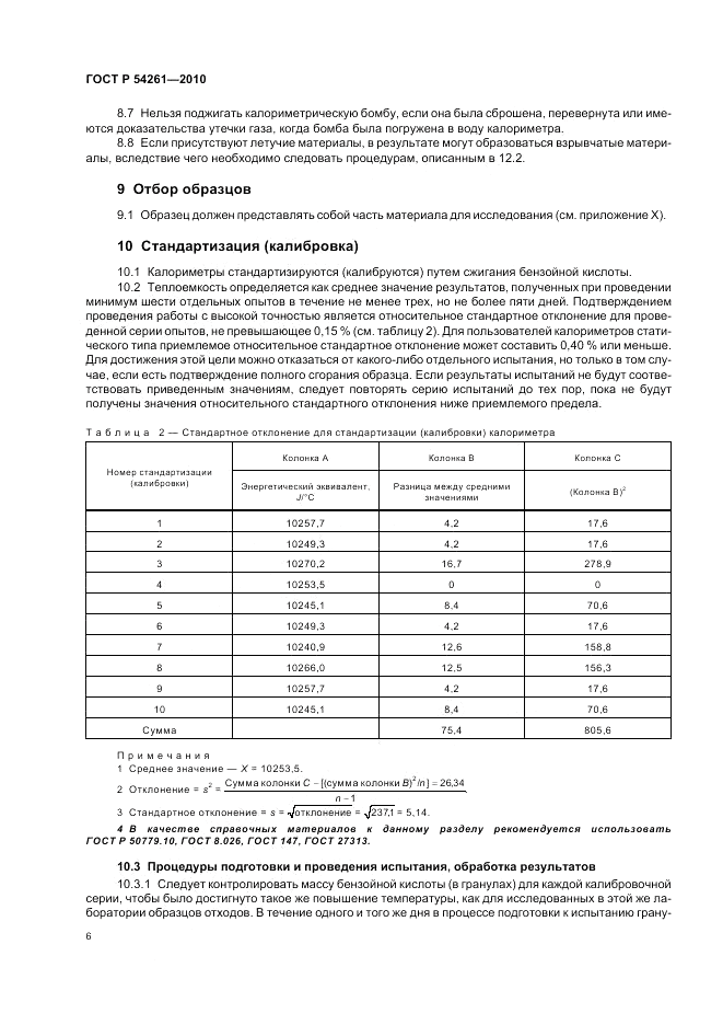 ГОСТ Р 54261-2010, страница 10