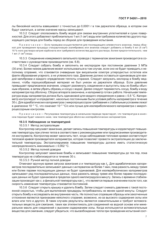 ГОСТ Р 54261-2010, страница 11