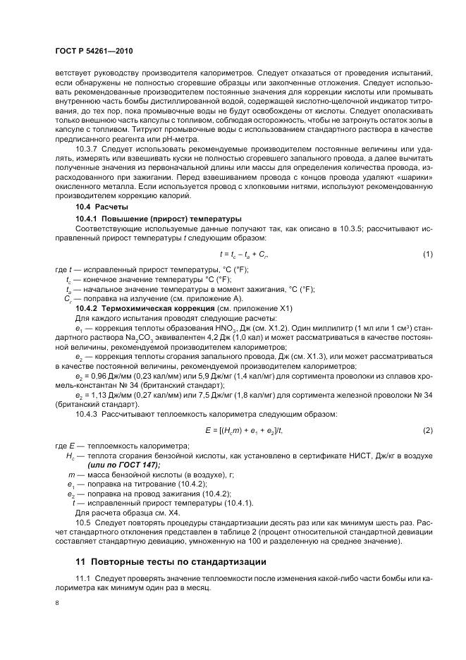 ГОСТ Р 54261-2010, страница 12