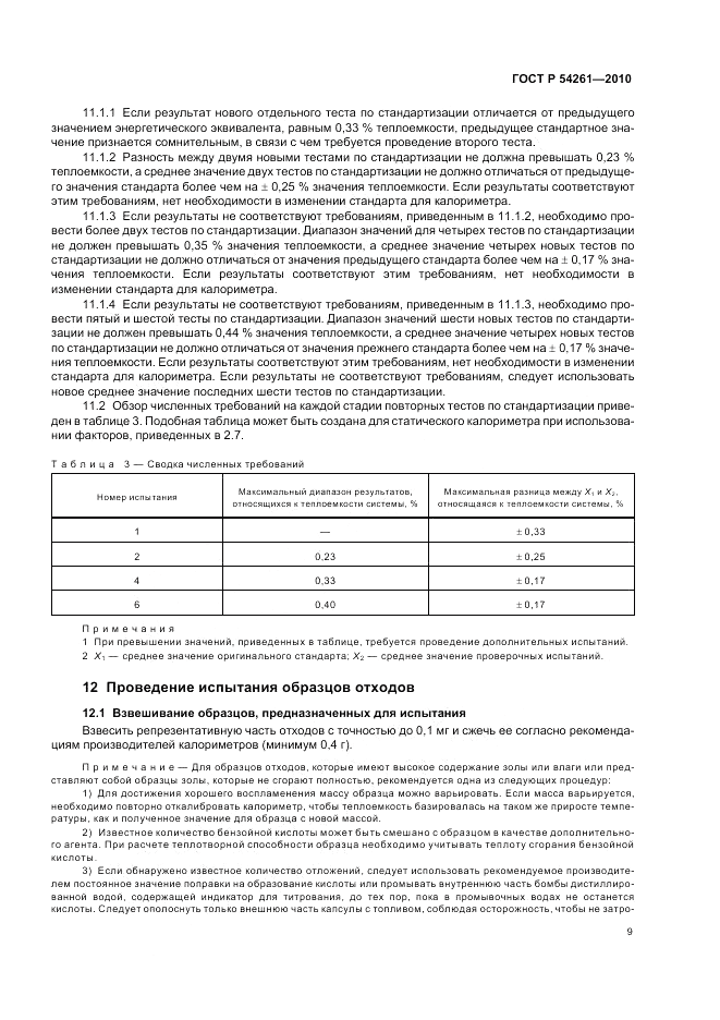 ГОСТ Р 54261-2010, страница 13