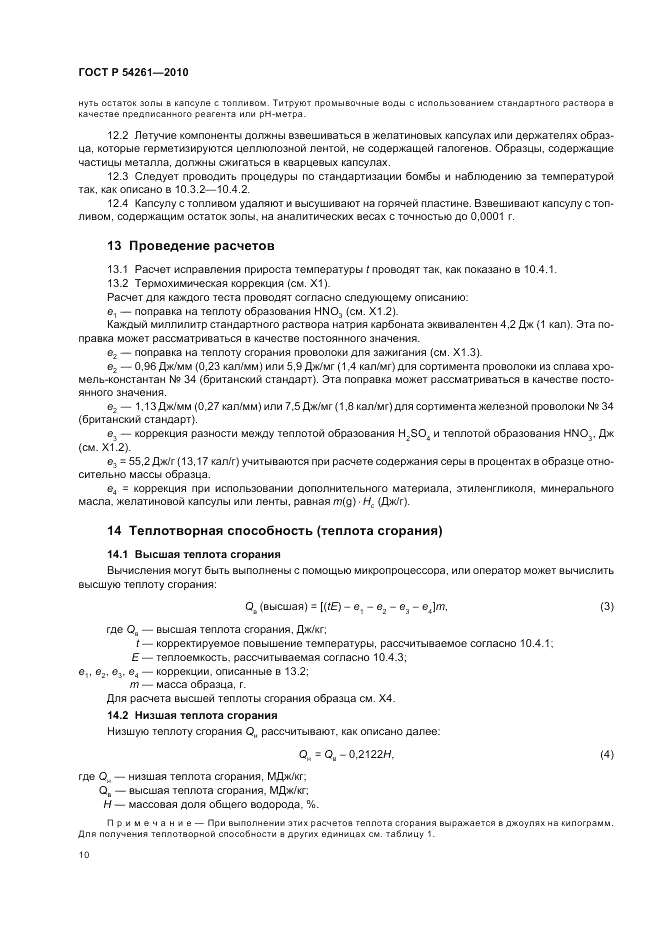 ГОСТ Р 54261-2010, страница 14