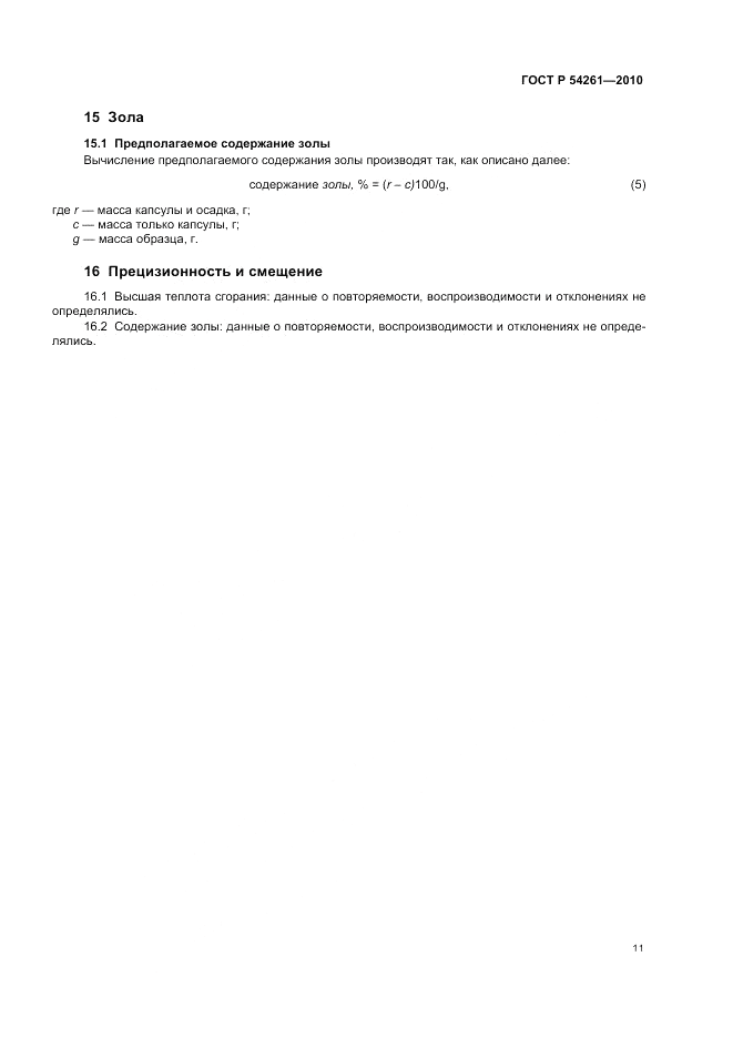 ГОСТ Р 54261-2010, страница 15