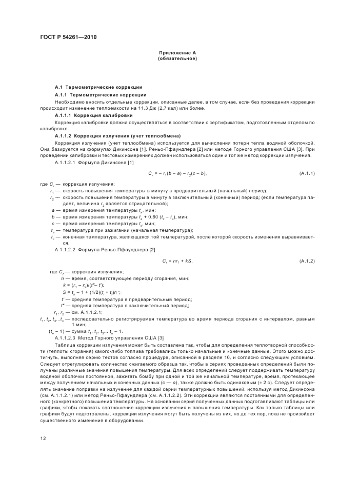 ГОСТ Р 54261-2010, страница 16