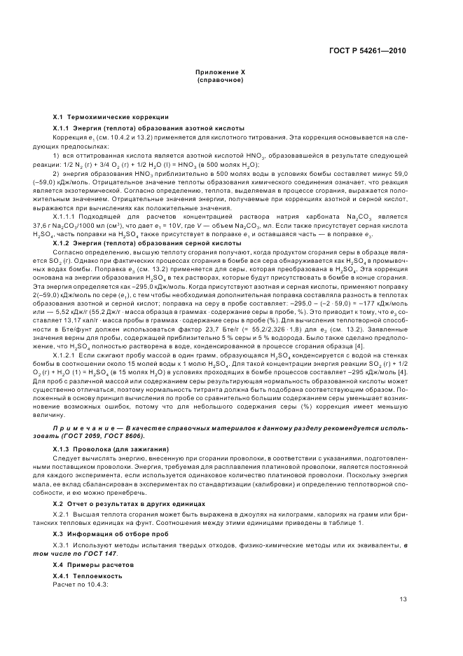 ГОСТ Р 54261-2010, страница 17